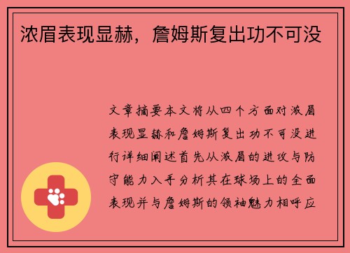 浓眉表现显赫,詹姆斯复出功不可没